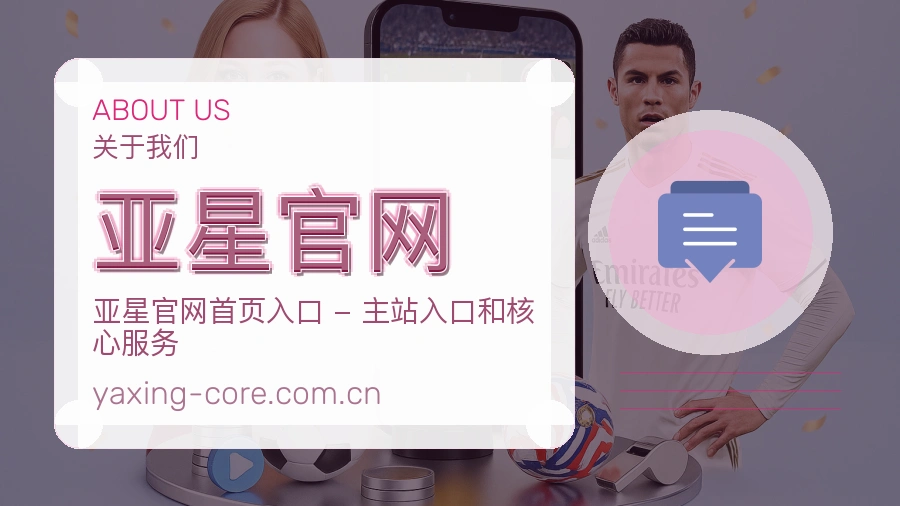 亚星官网平台简介